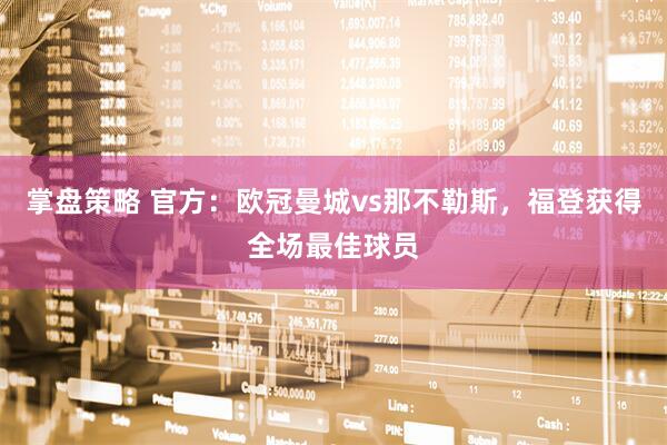 掌盘策略 官方：欧冠曼城vs那不勒斯，福登获得全场最佳球员