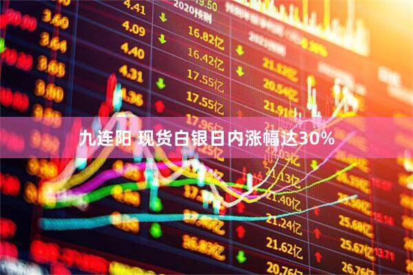 九连阳 现货白银日内涨幅达30%